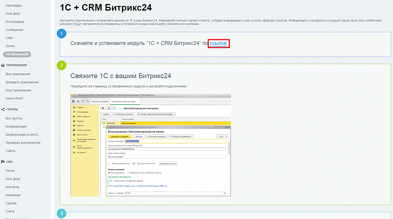 Модуль 1с контур. Интеграция 1с и Битрикс 24. 1c Битрикс код. 1с и 1с Битрикс.